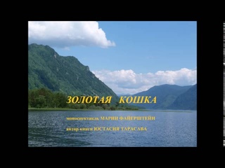 ЗОЛОТАЯ КОШКА (краткая версия) - аудиокнига