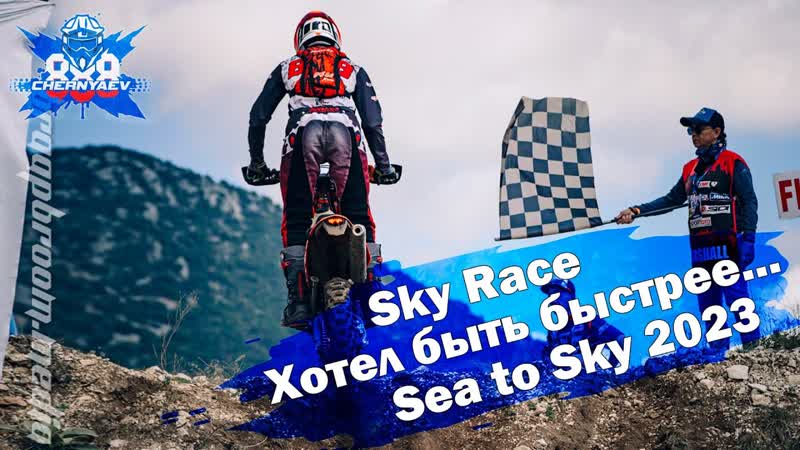 Спешка или неудача Sky Race. Sea to Sky