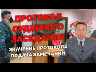 Протокол судебного заседания по уголовному делу