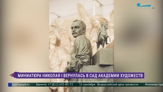 Миниатюра Николая I вернулась в Сад Академии художеств