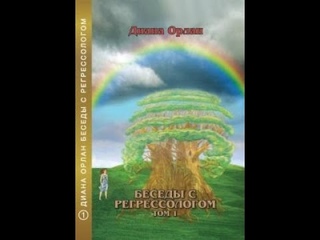 Книги о регрессиях. Рекомендации Дианы Орлан