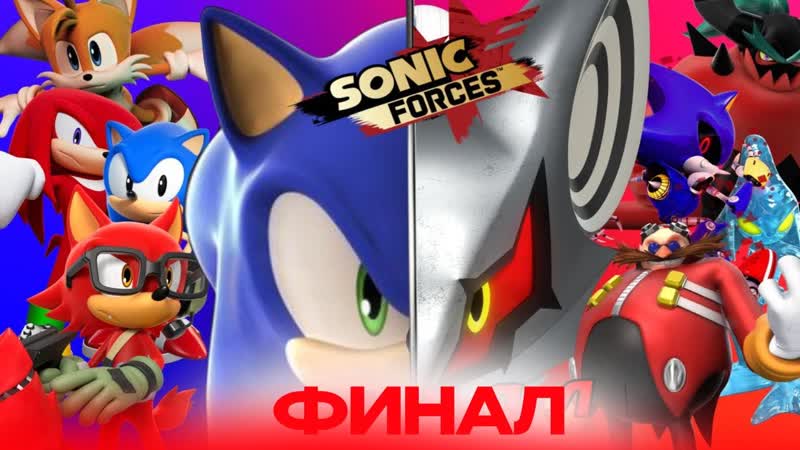 ФИНАЛ, 10, Sonic