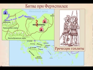 Битва при Фермопилах