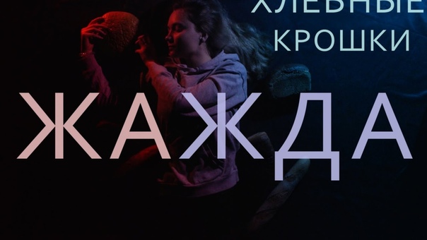 ХЛЕБНЫЕ КРОШКИ