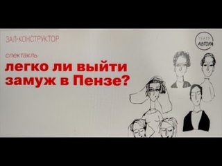 Рубрика КУЛЬТПОХОД №39 Спектакль Легко ли выйти замуж в Пензе 24 февраля 2024 года