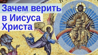 Почему нужно верить в Христа, а не просто в Бога