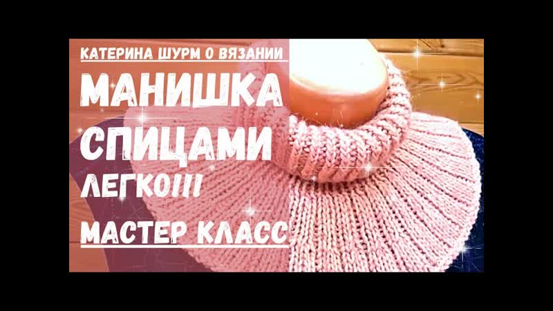 МАНИШКА СПИЦАМИ. Мастер