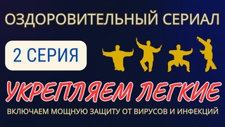 👍 Первый оздоровительный сериал “Энергия Жизни“. 2 серия | Федерация Цигун