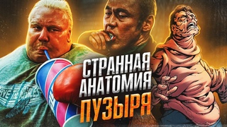 Странная анатомия и способности Пузыря