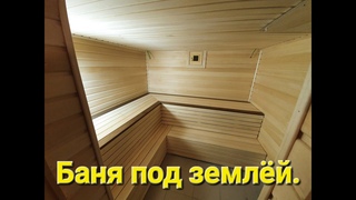 Баня под землей экономим место на участке #баня #БаняПодЗемлёй #дача365