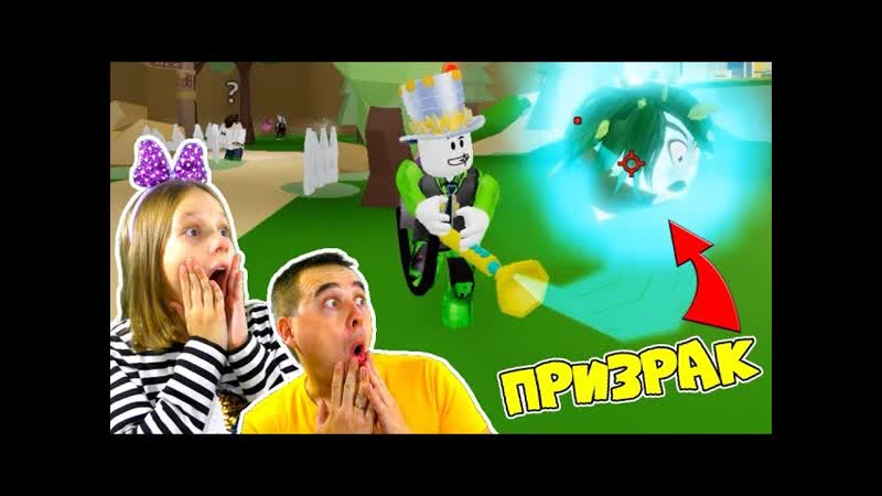 ПОЙМАЙ самого сильного ПРИЗРАКА Папа и Маргарита ловят