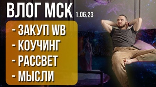 Бычковский ВЛОГ. Закупил товар для WB. Коучил. Инсайтил