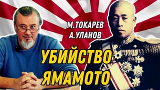 Охота на Ямамото - главный триллер 1943 года