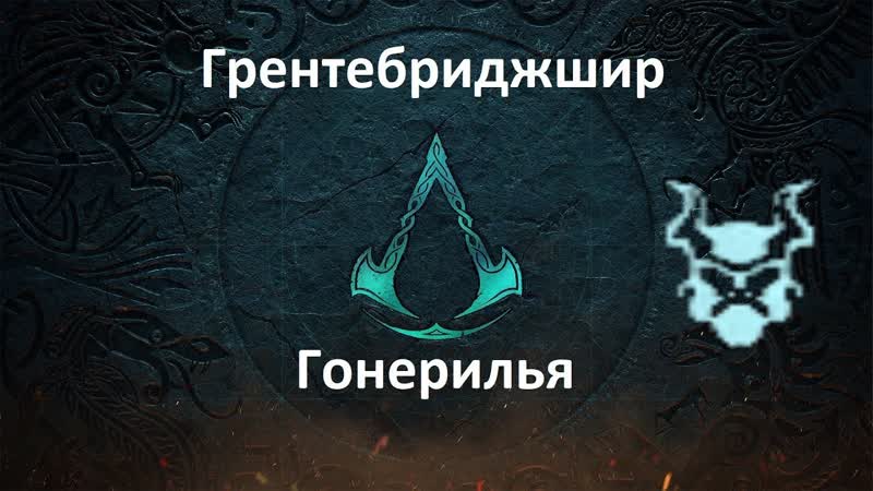 Assassins Creed: Valhalla. Грентебриджшир. Гонерилья (Дочь