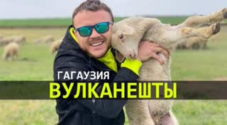 ГАГАУЗИЯ | На краю молдавской географии - Вулканешты, Чишмикиой, Етулия