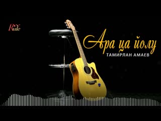 Новый Чеченский Хит 2022! Тамирлан Амаев  - Ара ца иолу