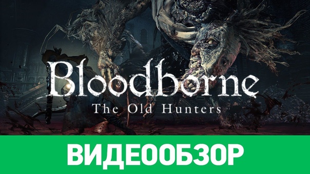 Обзор игры Bloodborne: The Old
