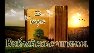 Библейские чтения Великого поста и Святые дня. Седмица 2-я Великого поста. ()