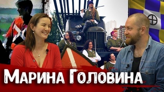 Марина Головина о Катюше, журнале Medieval Sport, историческом средневековом бое и ролевых играх