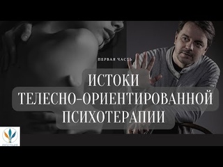 Вебинар “История и истоки телесно-ориентированной психотерапии“  |Константин Дуплищев