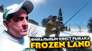 ФИНАЛЬНЫЙ КВЕСТ РЫБАКА  DAYZ FROZEN LAND