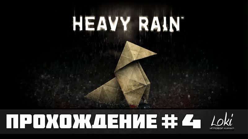Прохождение Heavy Rain,