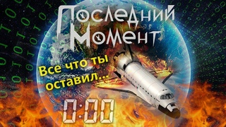 Последний Момент - Всё что ты оставил