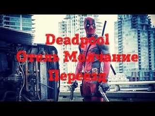 Влог - Deadpool, Отель Молчание, Переезд