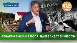 Рейдеры вышли в поля. Идет захват бизнесов. Сельский час #63 (Игорь Абакумов)