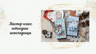 МК Новогодние шоколадницы/ Запись эфира в ScrapMania