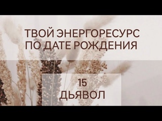 Твой энергоресурс по дате рождения || 15 аркан Дьявол