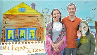 Переезд из города и жизнь в деревне. Про пермакультуру, фольклорный клуб и свободу. Рураризация.