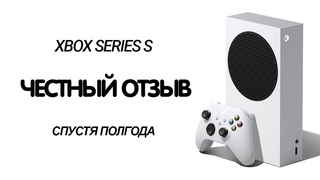 ЧЕСТНЫЙ ОТЗЫВ СПУСТЯ 6 МЕСЯЦЕВ / XBOX SERIES S