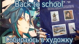 BACK TO SCHOOL |Мои покупки в художку