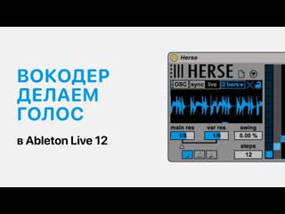 Вокодер - Делаем уникальный голос в Ableton Live 12 Ableton Pro Help