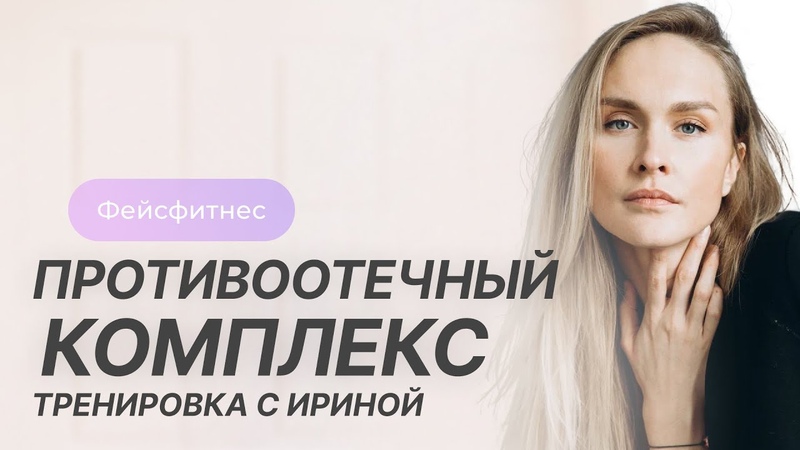 Утренняя противоотечная практика от Ирины Мутовиной