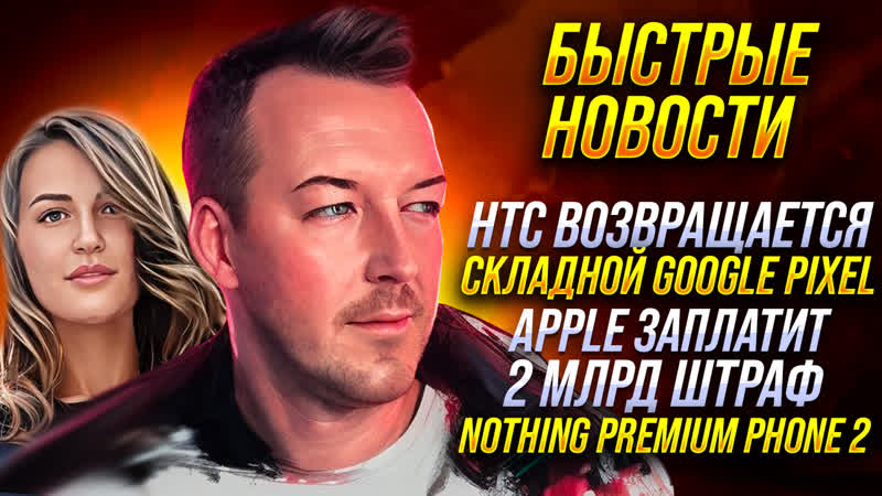 APPLE ПЛАТИТ ШТРАФ 2 МЛРД HTC ВОЗВРАЩАЕТСЯ GOOGLE СХЛОПЫВАЕТСЯ DUNE 2