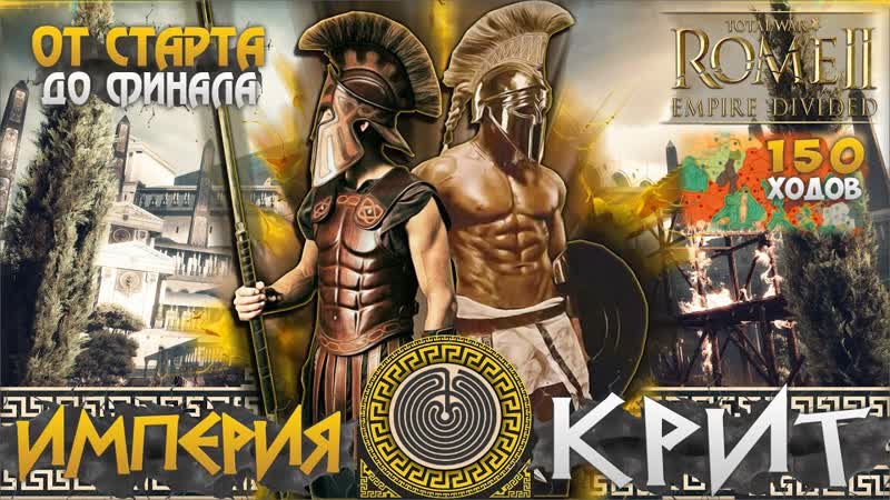 ИМПЕРИЯ КРИТ От Небольшого Царства до Огромной Империи