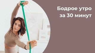30 минут для бодрого утра