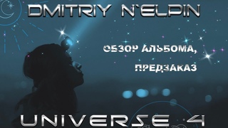 UNIVERSE 4 (краткий обзор, предзаказ)