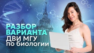 Разбор варианта ДВИ МГУ по биологии | МГУ 2024