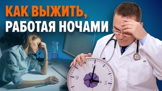 Ночные смены  погибель для сна