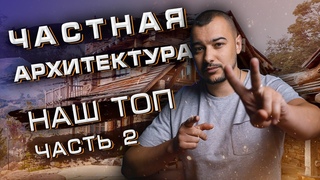 Архитектурные проекты жилых домов. Выпуск 2