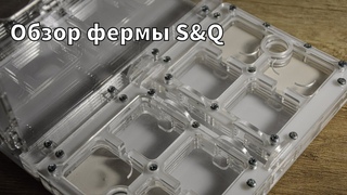 Обзор НОВОЙ фермы S&Q. Новые фишки и не только!