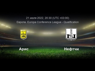 Aris Limassol - FK Neftchi / Арис Лимассол - ФК Нефтчи