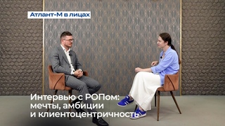 Атлант-М в лицах: интервью с руководителем отдела продаж