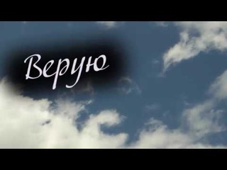 Верую