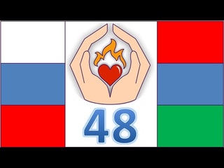Огонь ДРУЖБЫ - 48