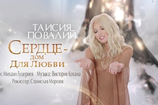 ПРЕМЬЕРА! Таисия Повалий - Сердце - дом для любви (Official Video - 2017)