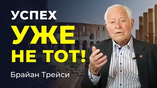 Что такое успех сегодня Брайан Трейси и его сын Майкл о новом подходе